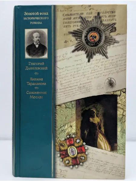 БУКИТИР Княжна Тараканова. Сожженная Москва