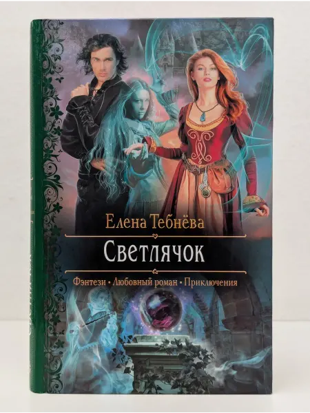 БУКИТИР Романтическая фантастика. Светлячок