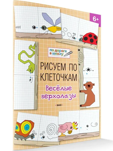 ВАКО Рисуем по клеточкам. Весёлые верхолазы