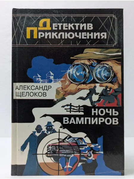 Военное издательство Детектив. Приключения. Ночь вампиров