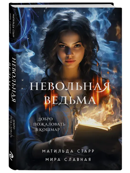 Эксмо Невольная ведьма. Добро пожаловать в кошмар