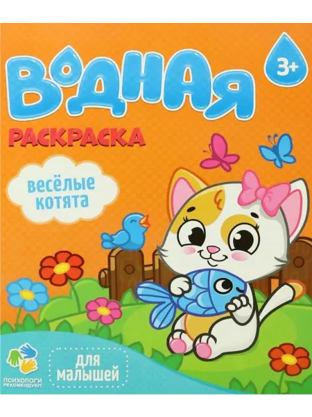 ГЕОДОМ Водная раскраска. Веселые котята