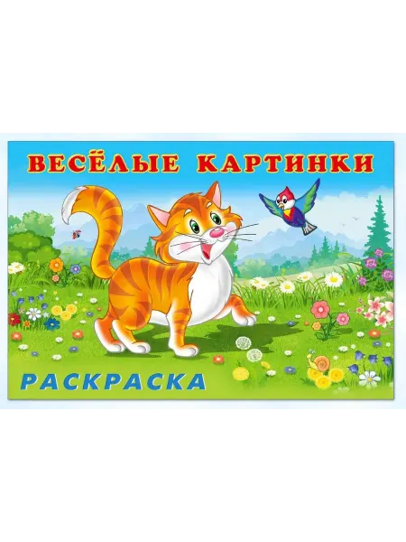 Фламинго Веселые картинки. Животные. Раскраска