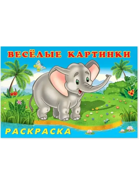 Фламинго Веселые картинки. Зоопарк. Раскраска