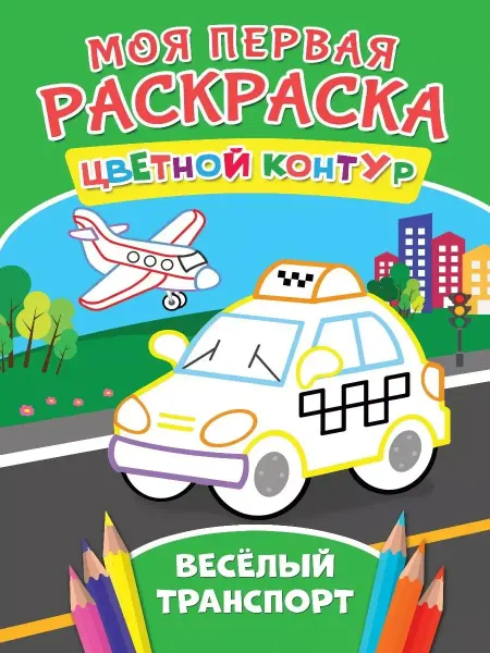 Проф-Пресс Моя Первая Раскраска. Весёлый транспорт