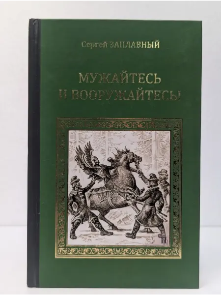 Вече Серия исторических романов. Мужайтесь и вооружайтесь!