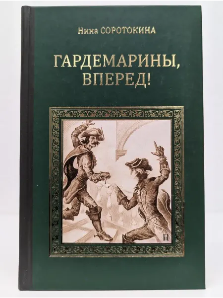 Вече Коллекция исторических романов. Гардемарины, вперед!