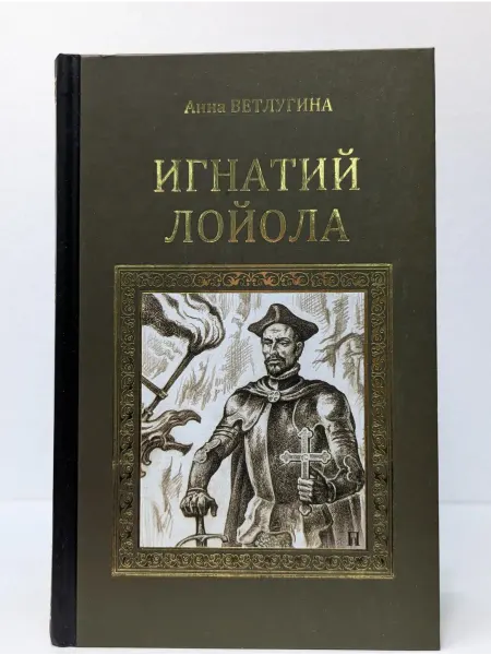 Вече Серия исторических романов. Игнатий Лойола. Генерал иезуитов