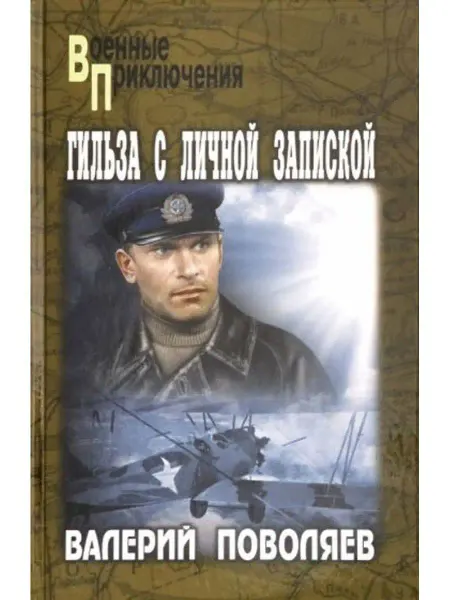 Вече Гильза с личной запиской