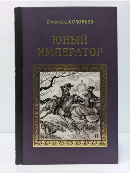 Вече Серия исторических романов. Юный император