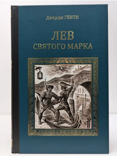 Вече Серия исторических романов. Лев Святого Марка