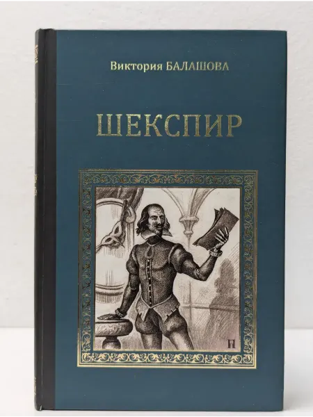 Вече Серия исторических романов. Шекспир