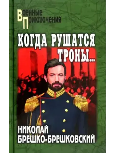 Вече Когда рушатся троны…