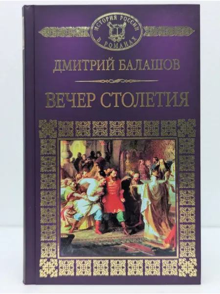 Комсомольская правда История России в романах. Святая Русь. Вечер столетия