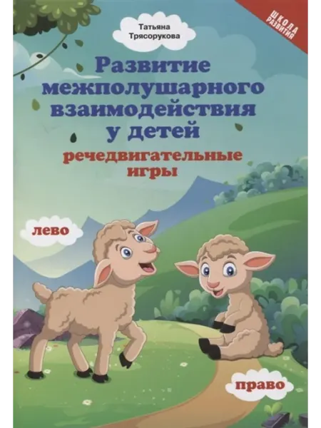 Феникс Развитие межполушарного взаимодействия у детей