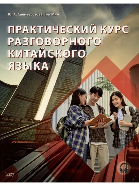ВКН Практический курс разговорного китайского языка Учебник