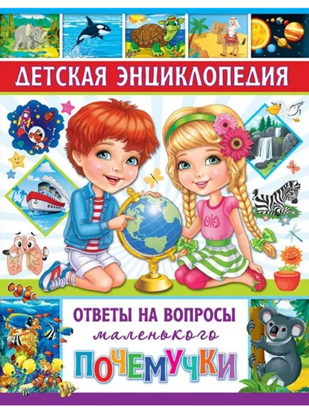 Владис Детская энциклопедия. Ответы на вопросы маленького почемучки