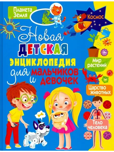 Владис Новая детская энциклопедия для мальчиков и девочек