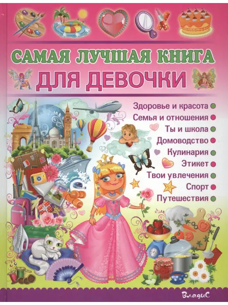 Владис Самая лучшая книга для девочки