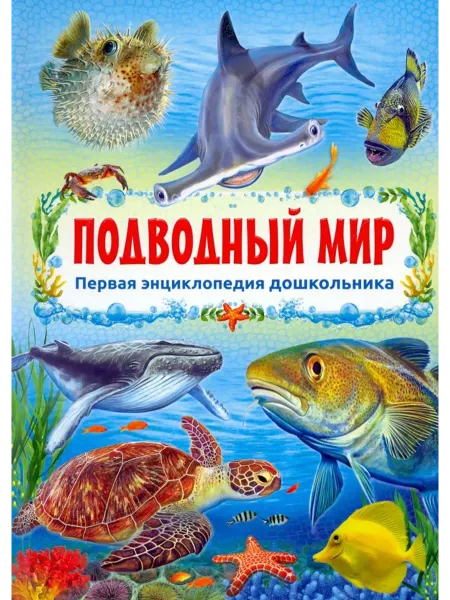 Владис Первая энциклопедия дошкольника. Подводный мир