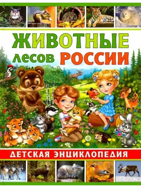 Владис Животные лесов России. Детская энциклопедия