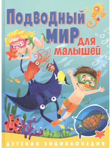Владис Подводный мир для малышей. Детская энциклопедия