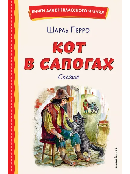 Эксмо Кот в сапогах. Сказки (ил. А. Власовой)