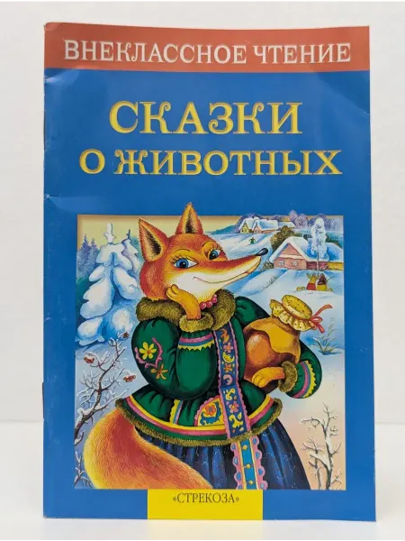 Стрекоза Внеклассное чтение. Сказки о животных