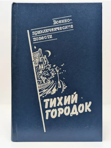 ДОСААФ Тихий городок. Военно-приключенческие повести