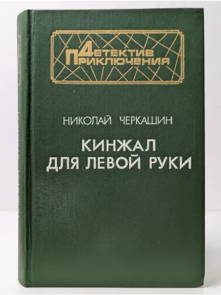 Военное издательство Детектив. Приключения. Кинжал для левой руки