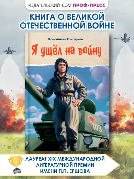 Проф-Пресс Книга о войне для детей Я ушёл на войну