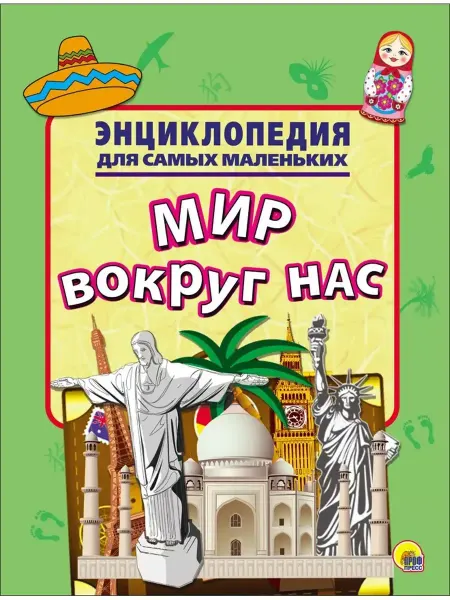 Проф-Пресс Энциклопедия для детей. Мир вокруг нас