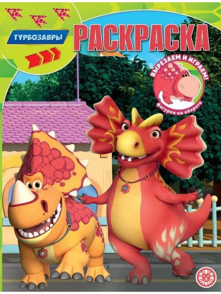 Эгмонт Волшебная раскраска. Вырезаем и играем. Турбозавры