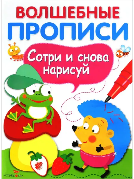 Издательство Стрекоза Волшебные прописи. Обведи и дорисуй