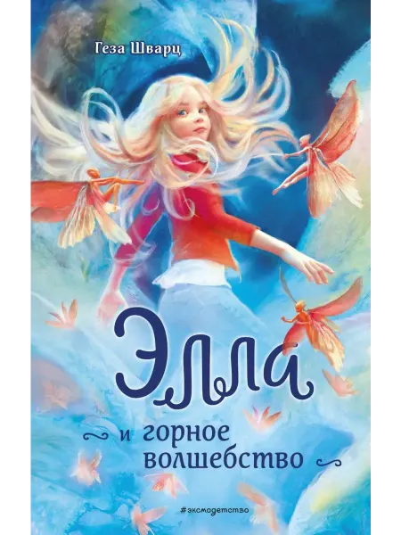 Эксмо Элла и горное волшебство
