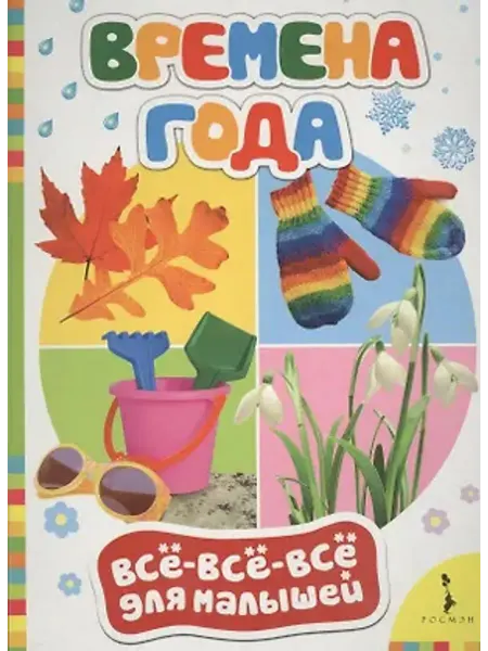 РОСМЭН Книжка-картонка. Времена года