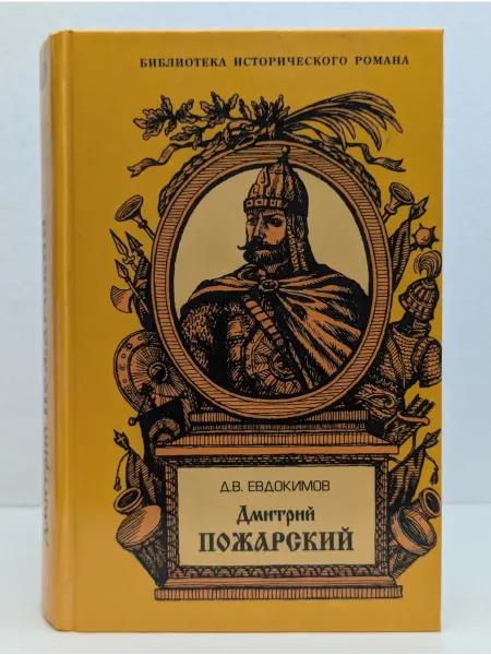 ИТРК Дмитрий Пожарский. Летопись Смутного времени