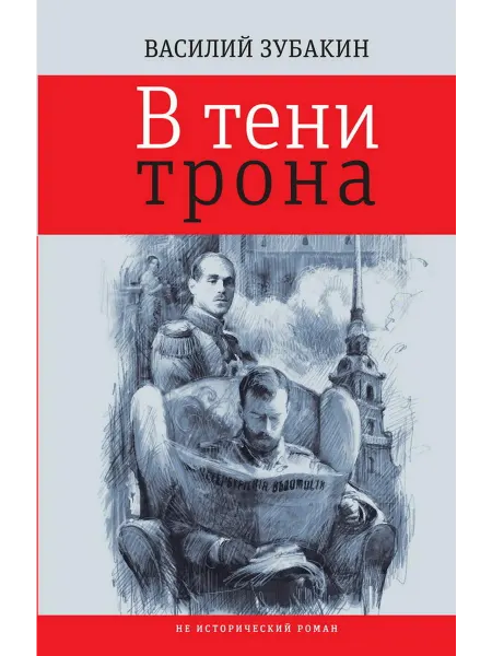 Время В тени трона не исторический роман