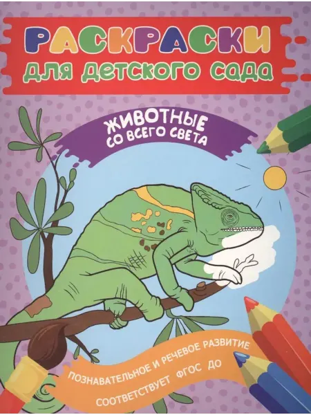 РОСМЭН Раскраски для детского сада. Животные со всего света