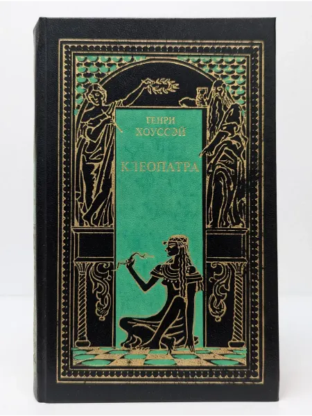 Новая книга Всемирная история в романах. Клеопатра