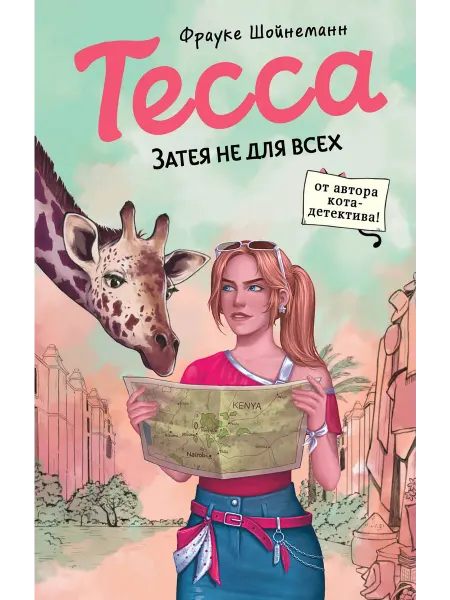 Эксмо Тесса. Затея не для всех