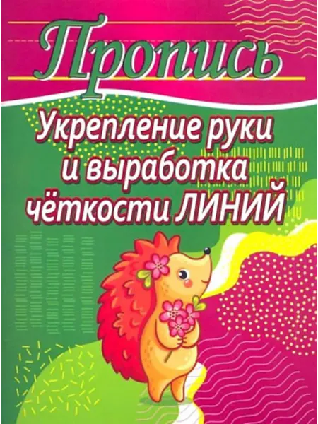 ПринтБук Пропись-тренажер. Укрепление руки и выработка четкости линий