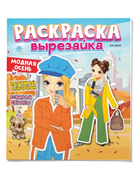 Доброе Слово Раскраска вырезайка для девочек