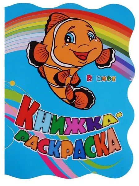 Учитель Раскраска. В море (с вырубкой)