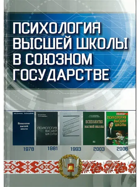 Харвест Книга Психология высшей школы в Союзном государстве