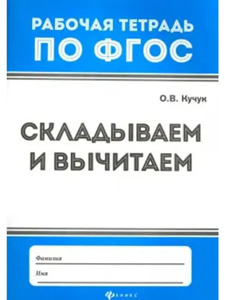 Феникс Складываем и вычитаем. Рабочая тетрадь. ФГОС