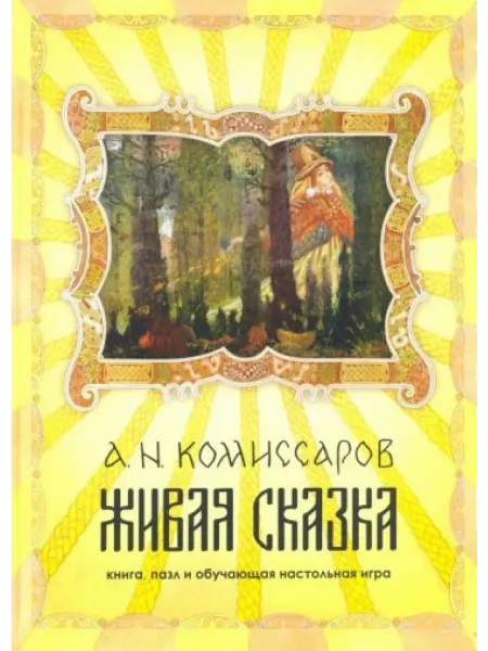 КТК Галактика Живая сказка. Книга, пазл и обучающая настольная игра