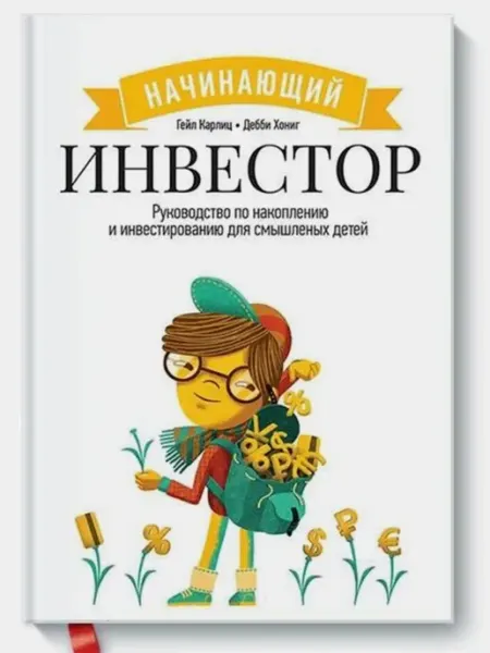 Начинающий инвестор. Гейл Карлич