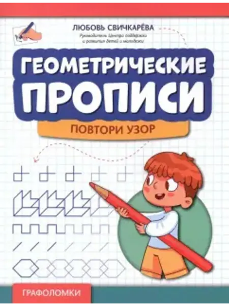 Феникс Геометрические прописи. Повтори узор