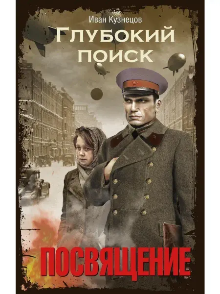 Центрполиграф Посвящение. Глубокий поиск